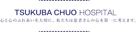 TSUKUBA CHUO HOSPITAL / SƐŜӂꂠ؂ɁA͊҂̐Sɍl܂B